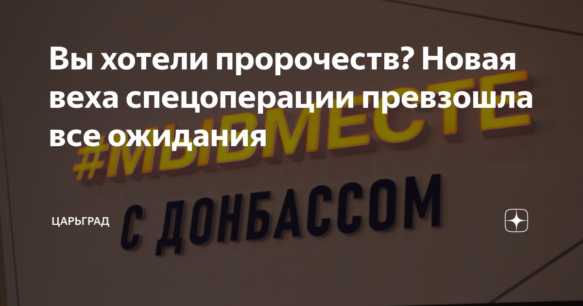 Вы хотели пророчеств? Новая веха спецоперации превзошла все ожидания ...