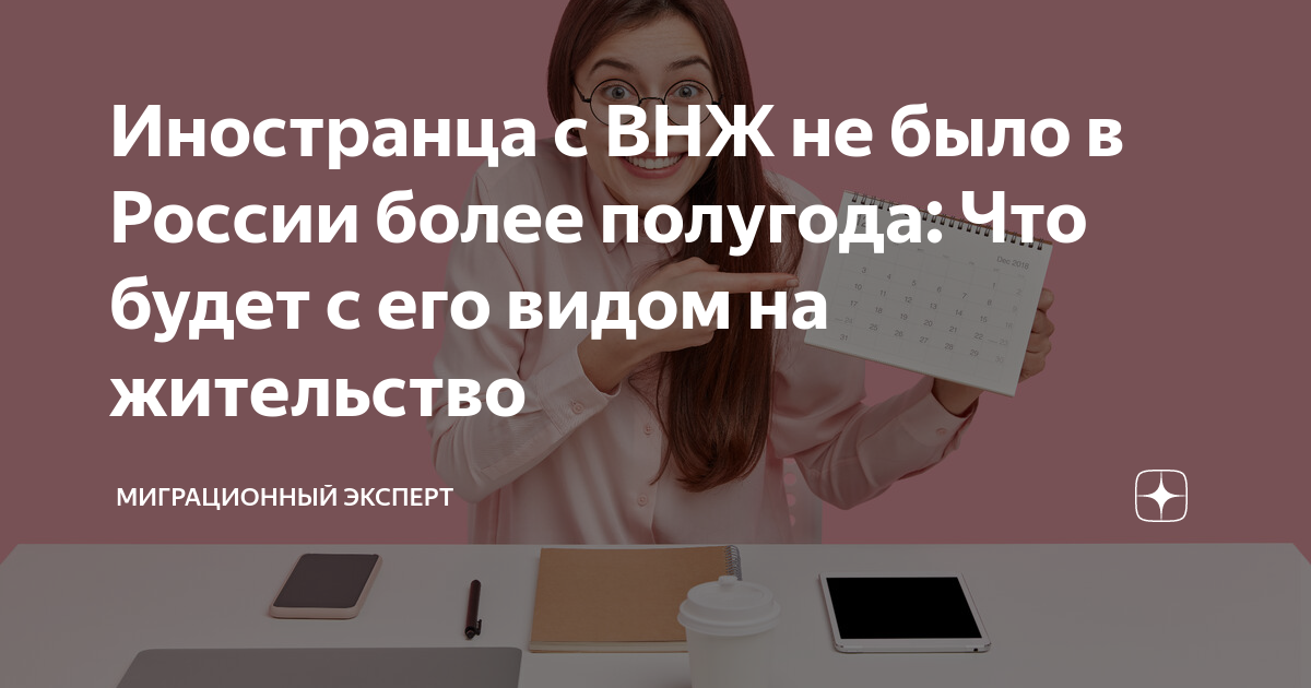 Иностранца с ВНЖ не было в России более полугода: Что будет с его видом ...