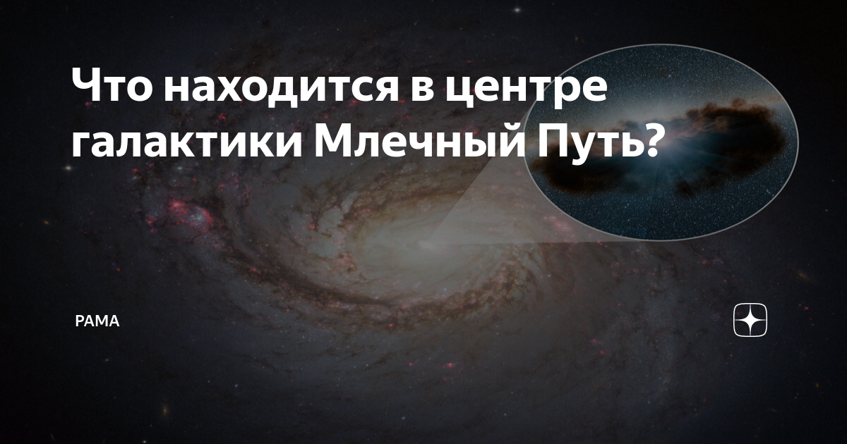 Что находится в центре галактики Млечный Путь? | Рама | Дзен