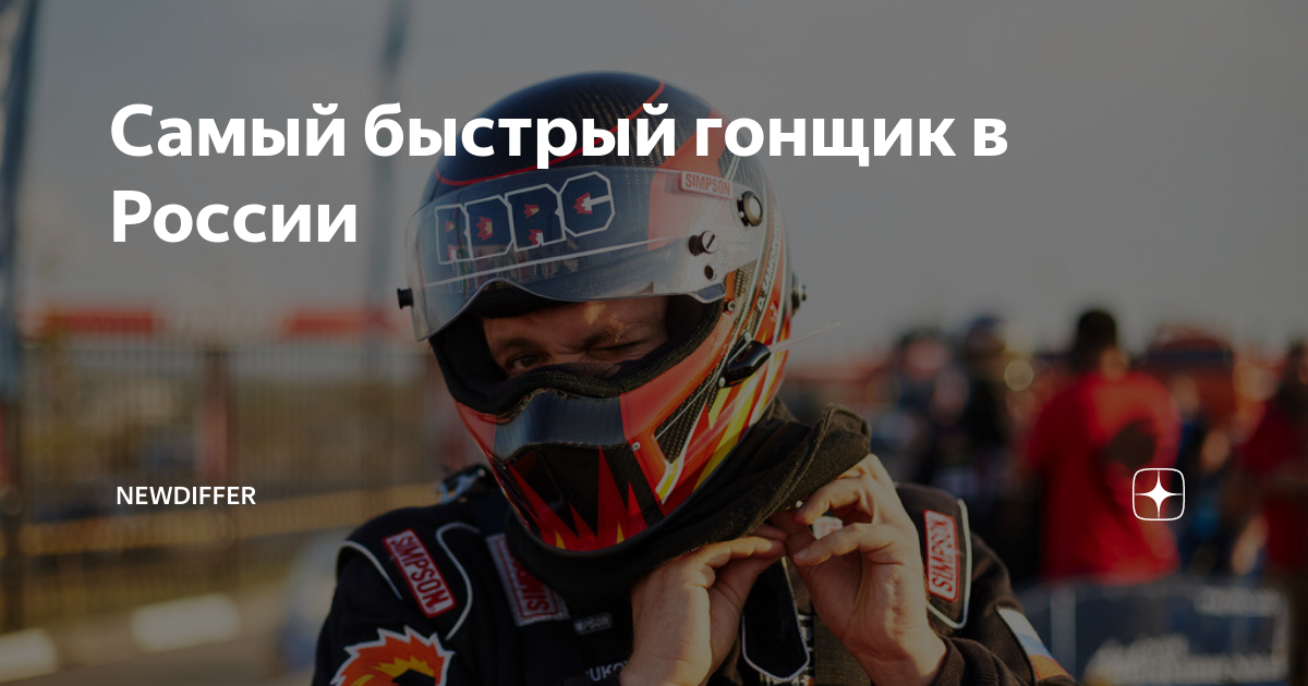 Самый быстрый гонщик в России | NEWDIFFER | Дзен