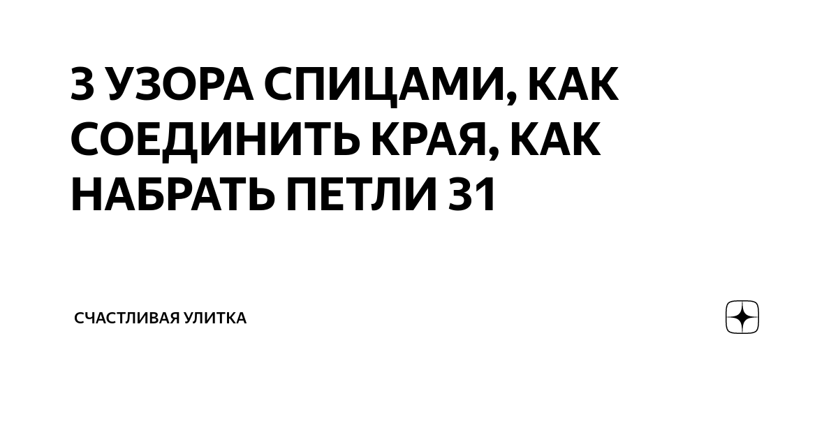 3 УЗОРА СПИЦАМИ, КАК СОЕДИНИТЬ КРАЯ, КАК НАБРАТЬ ПЕТЛИ 31 | Счастливая ...