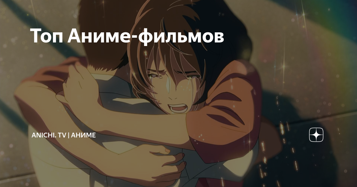 Топ Аниме-фильмов | Anichi. TV | Аниме | Дзен