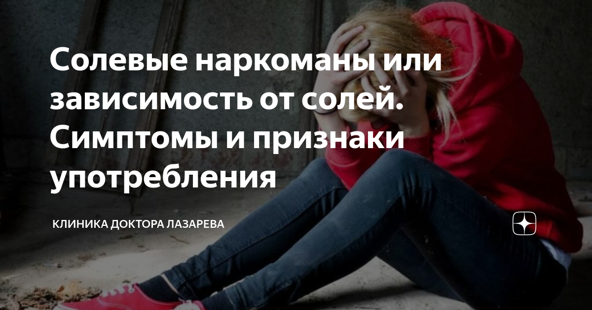 Солевые наркоманы или зависимость от солей. Симптомы и признаки ...