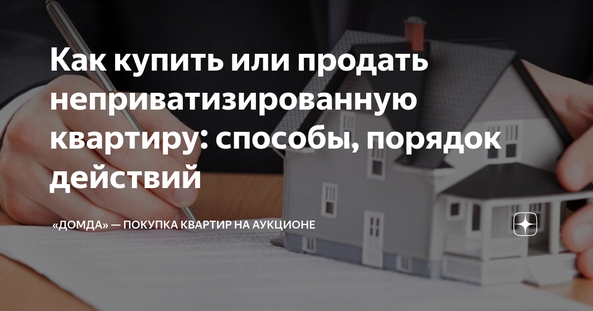 Можно продать муниципальную квартиру