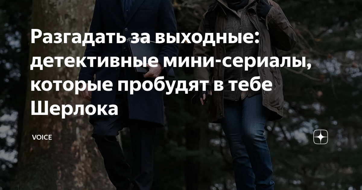 Разгадать за выходные: детективные мини-сериалы, которые пробудят в ...