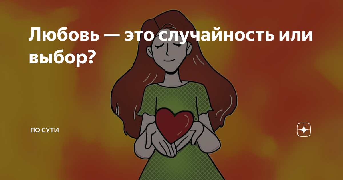 Все, что нам нужно, — это любовь?