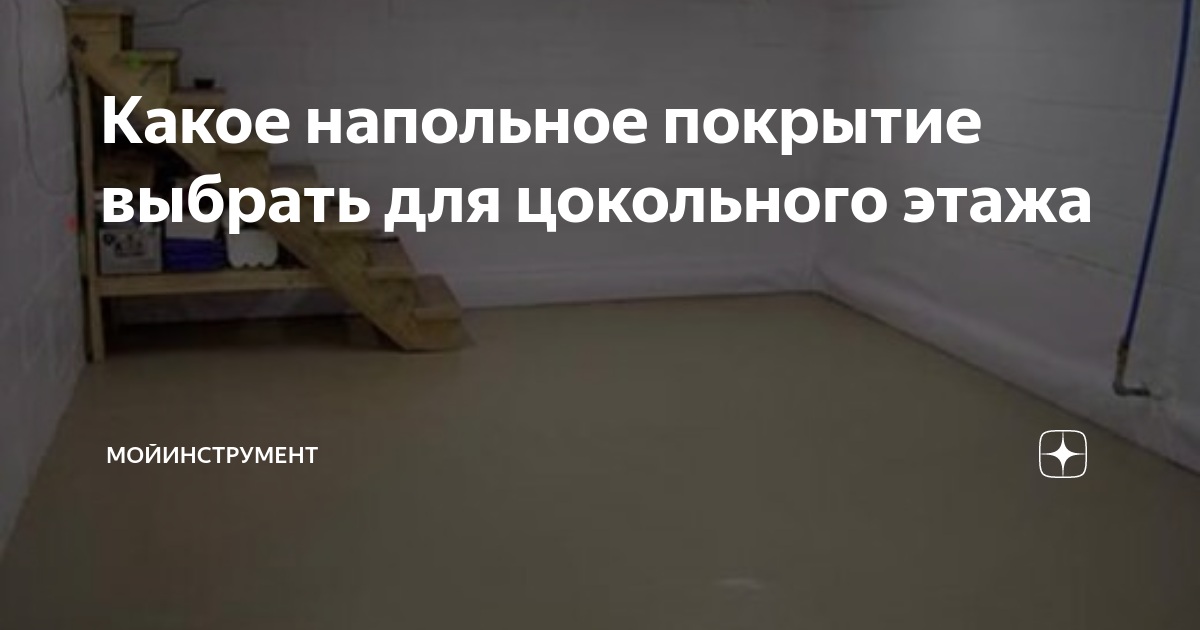 Какое напольное покрытие выбрать для цокольного этажа