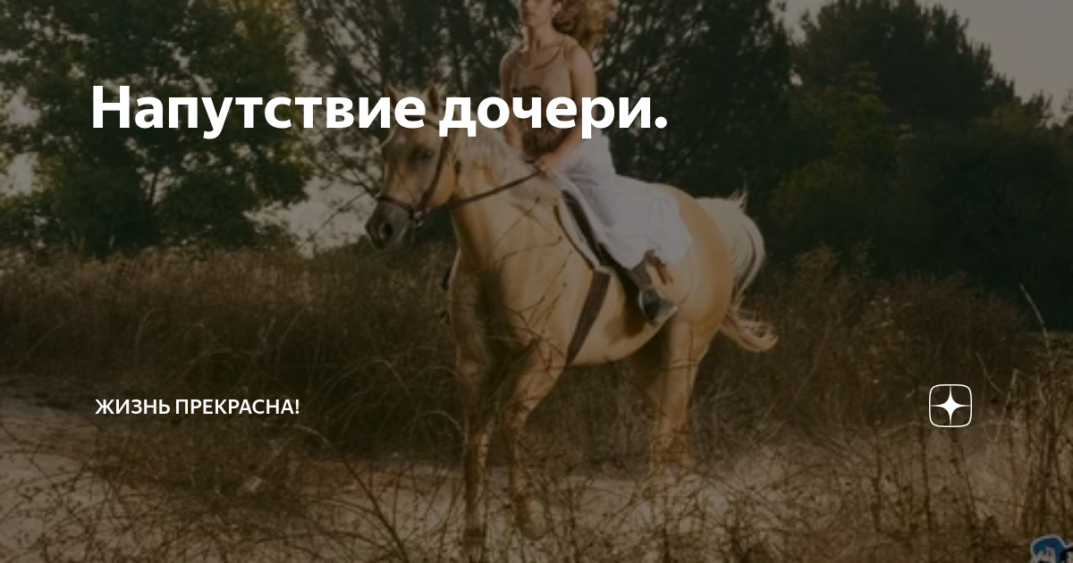Напутствие дочери. | Жизнь прекрасна! | Дзен