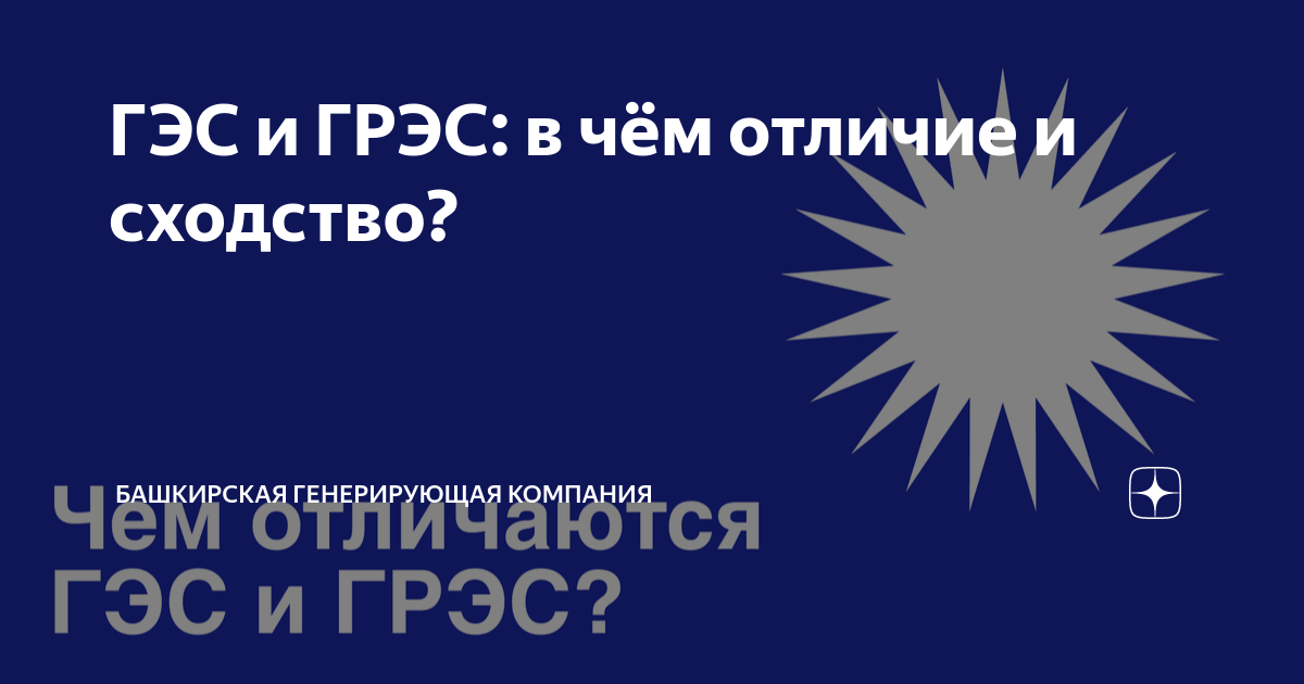 ГЭС и ГРЭС: в чём отличие и сходство? | Башкирская генерирующая ...