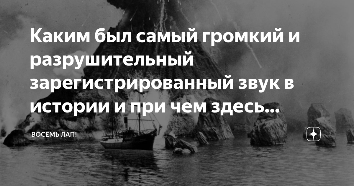 Каким был самый громкий и разрушительный зарегистрированный звук в ...