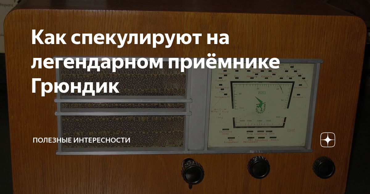 Как спекулируют на легендарном приёмнике Грюндик | Полезные ...