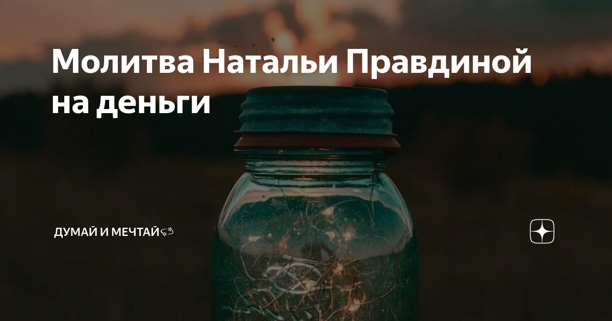 Ритуал от Натальи Правдиной на срочное привлечение денег