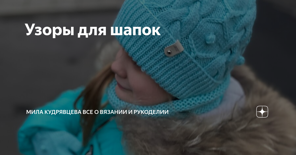 Узоры для шапок | Мила Кудрявцева Все о вязании и рукоделии | Дзен