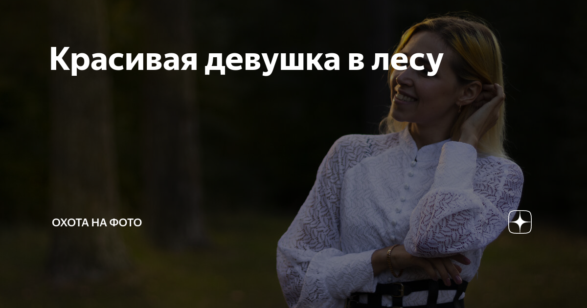 Красивая девушка в лесу | Охота на фото | Дзен