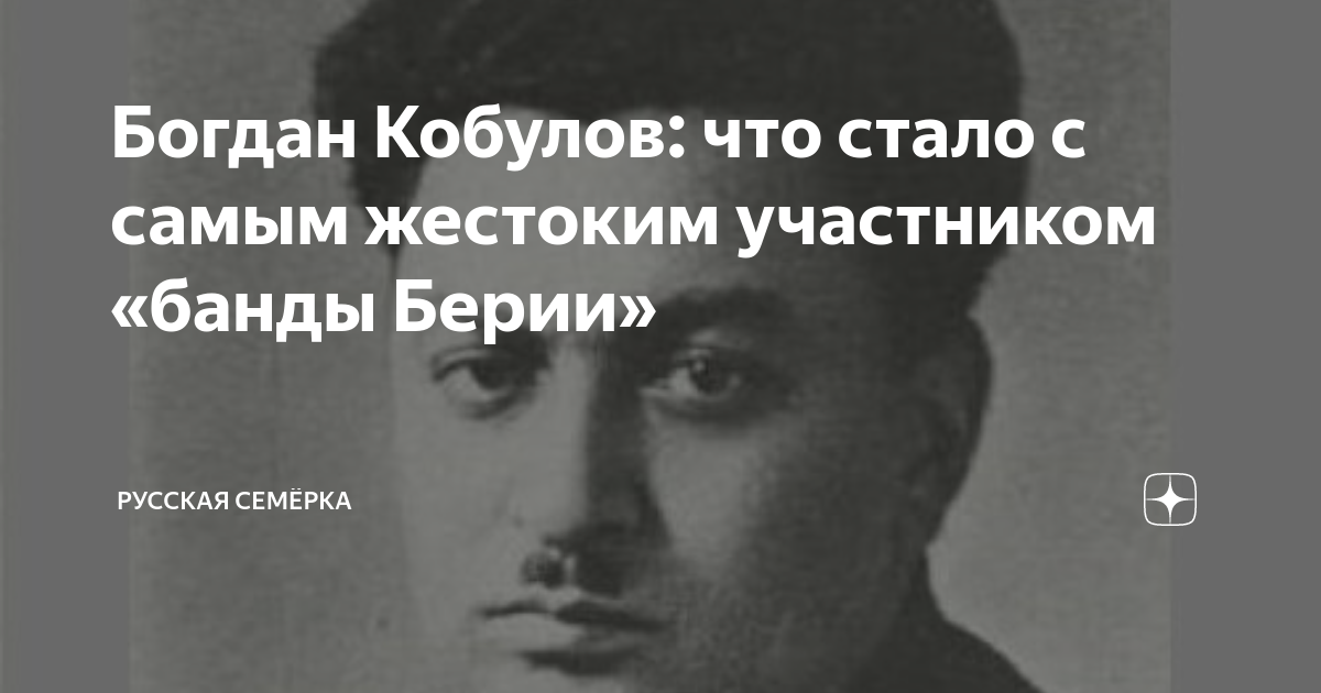 Богдан кобулов википедия
