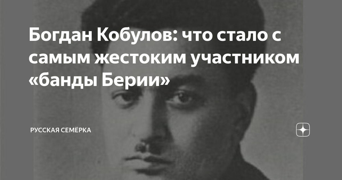 Кобулов богдан захарович википедия