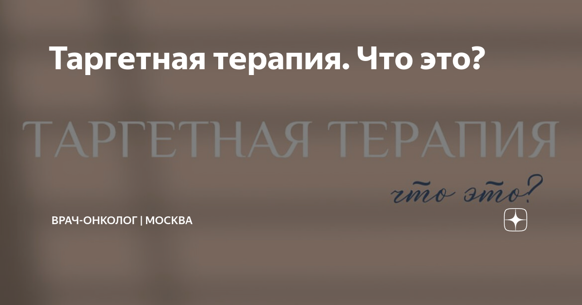 Таргетная терапия. Что это? | Дарья Кобец. Врач-онколог химиотерапевт ...