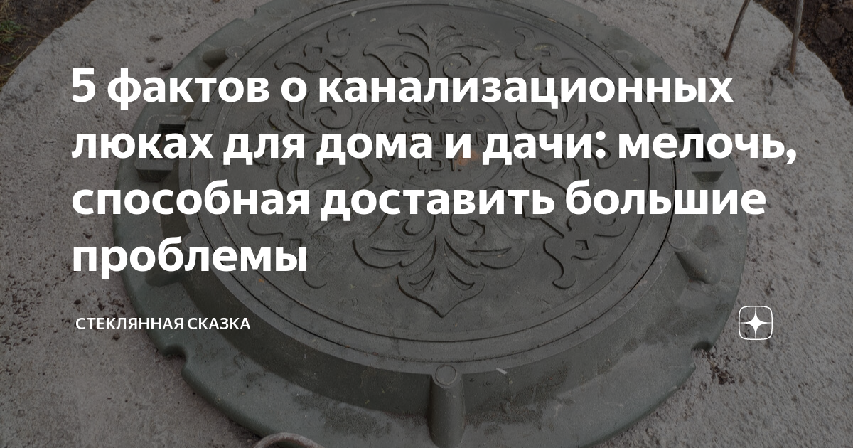 5 фактов о канализационных люках для дома и дачи: мелочь, способная ...