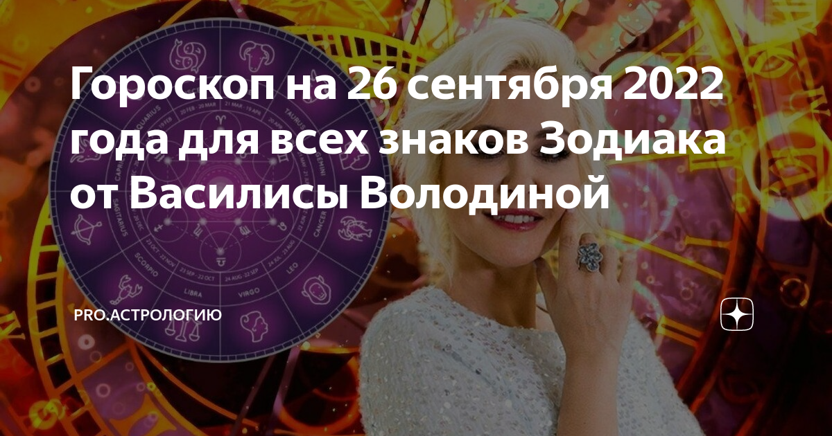 Астропрогноз от василисы володиной. Гороскоп на сегодня водолей женщина на сегодня от василисы володиной. Гороскоп василисы володиной дева. Гороскоп василисы володиной дева. Гороскоп февраль володина.