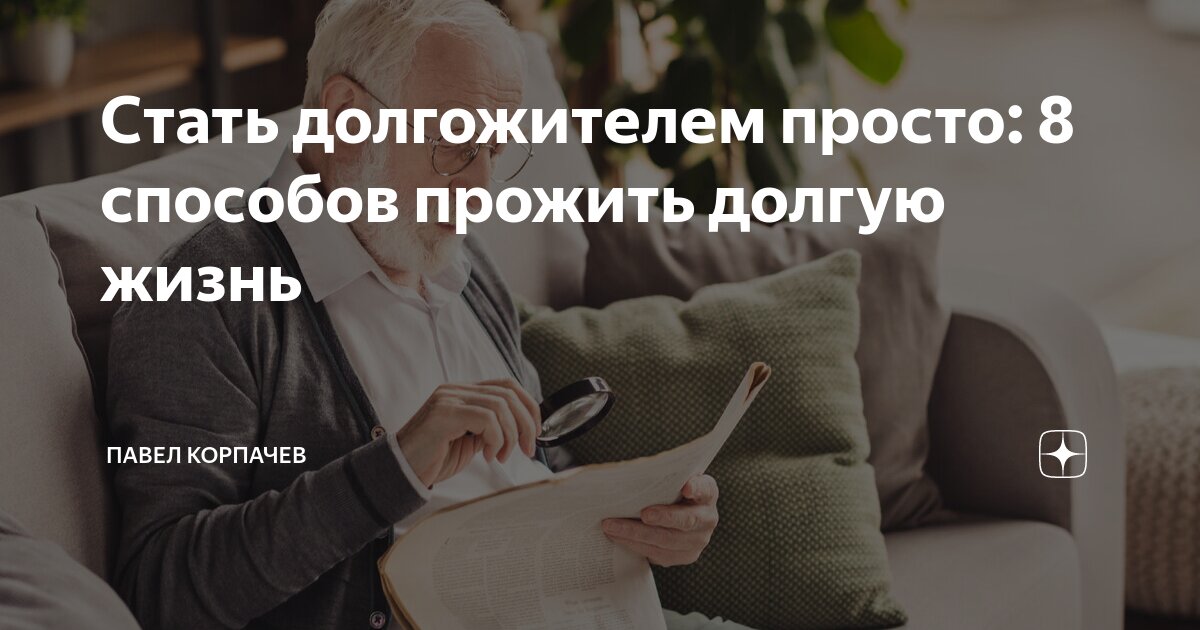 Стать долгожителем просто: 8 способов прожить долгую жизнь | Павел ...