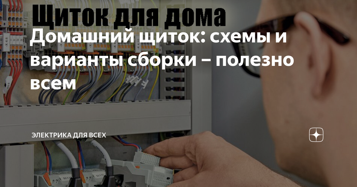 Домашний щиток: схемы и варианты сборки – полезно всем | Электрика для ...