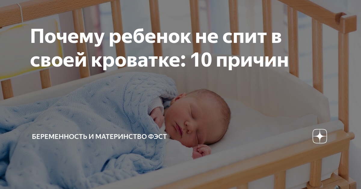 ребенок не спит в своей кроватке комаровский