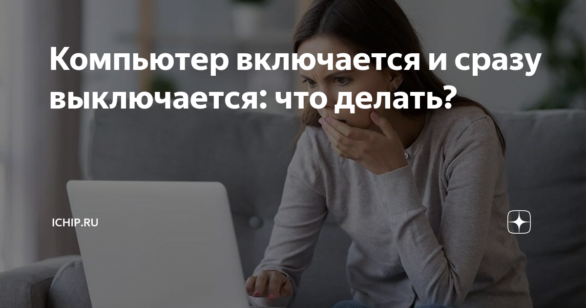 Что делать, если компьютер включается и сразу выключается | 12rodnikov.ru