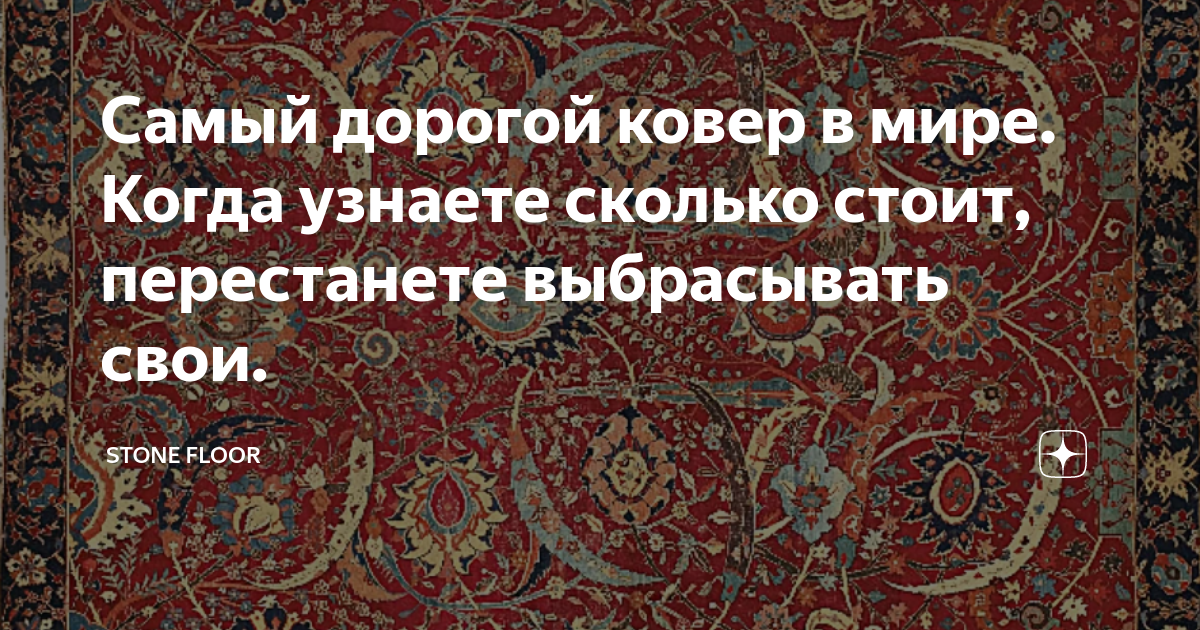 Самый дорогой ковер в мире. Когда узнаете сколько стоит, перестанете ...
