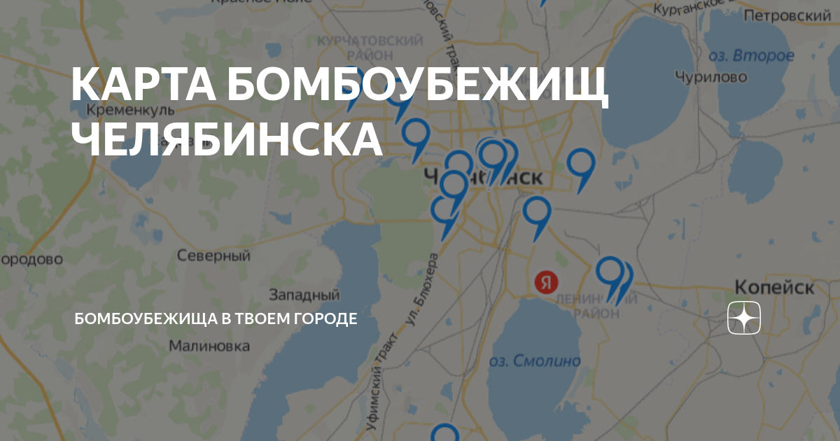 Карта бомбоубежищ пенза. Бомбоубежище в Челябинске на карте. Ядерные бункеры Челябинск карта. Конкурс бомбоубежищ Челябинск. Карта бомбоубежищ Калининграда