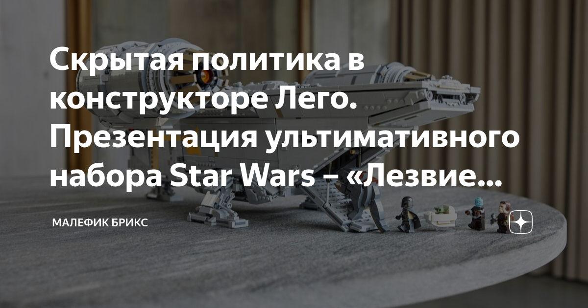 Скрытая политика в конструкторе Лего. Презентация ультимативного набора ...