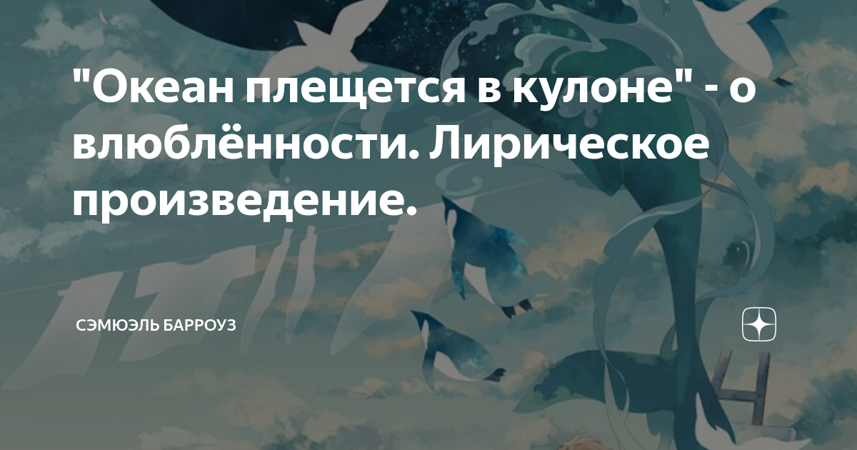 "Океан плещется в кулоне" - о влюблённости. Лирическое произведение ...