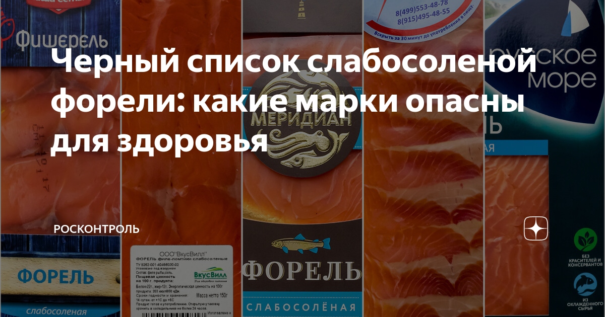 Черный список слабосоленой форели: какие марки опасны для здоровья ...