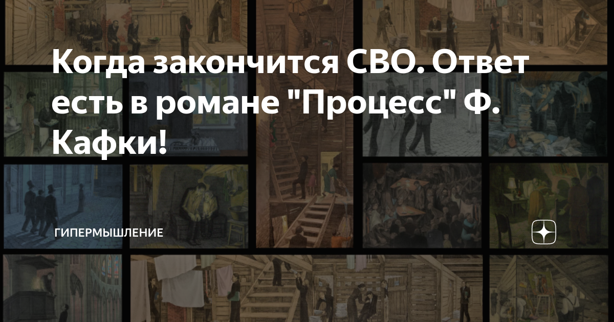 Когда закончится сво на украине 2024 году. Когда завершится сво. Гайд Кафка артефакты. Когда кончится сво. Когда наконец то закончится сво.