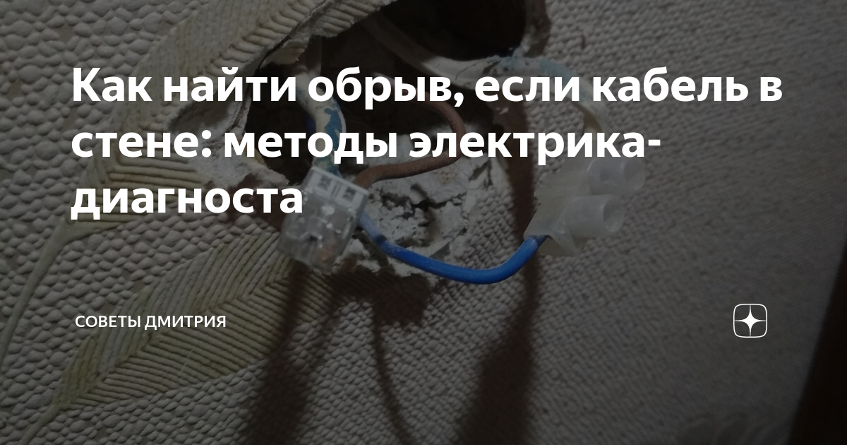 Как найти обрыв, если кабель в стене: методы электрика-диагноста ...