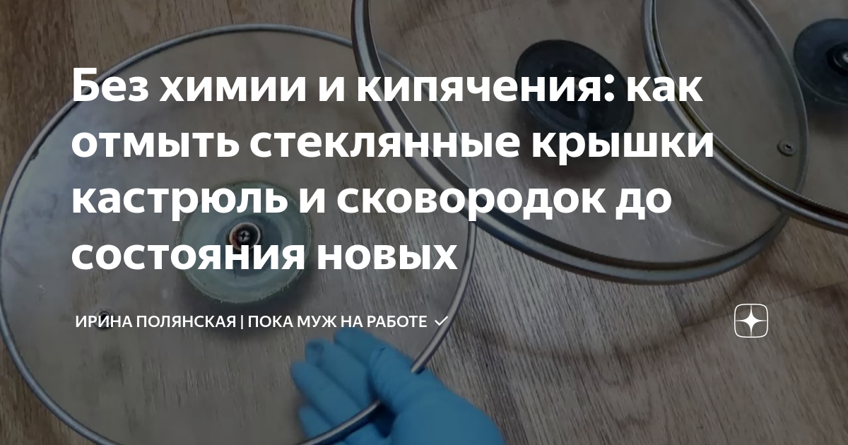 Без химии и кипячения: как отмыть стеклянные крышки кастрюль и ...