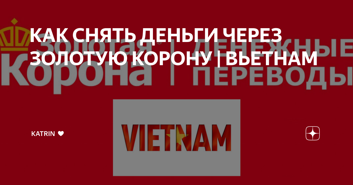 как отправить деньги из турции в россию через золотую корону