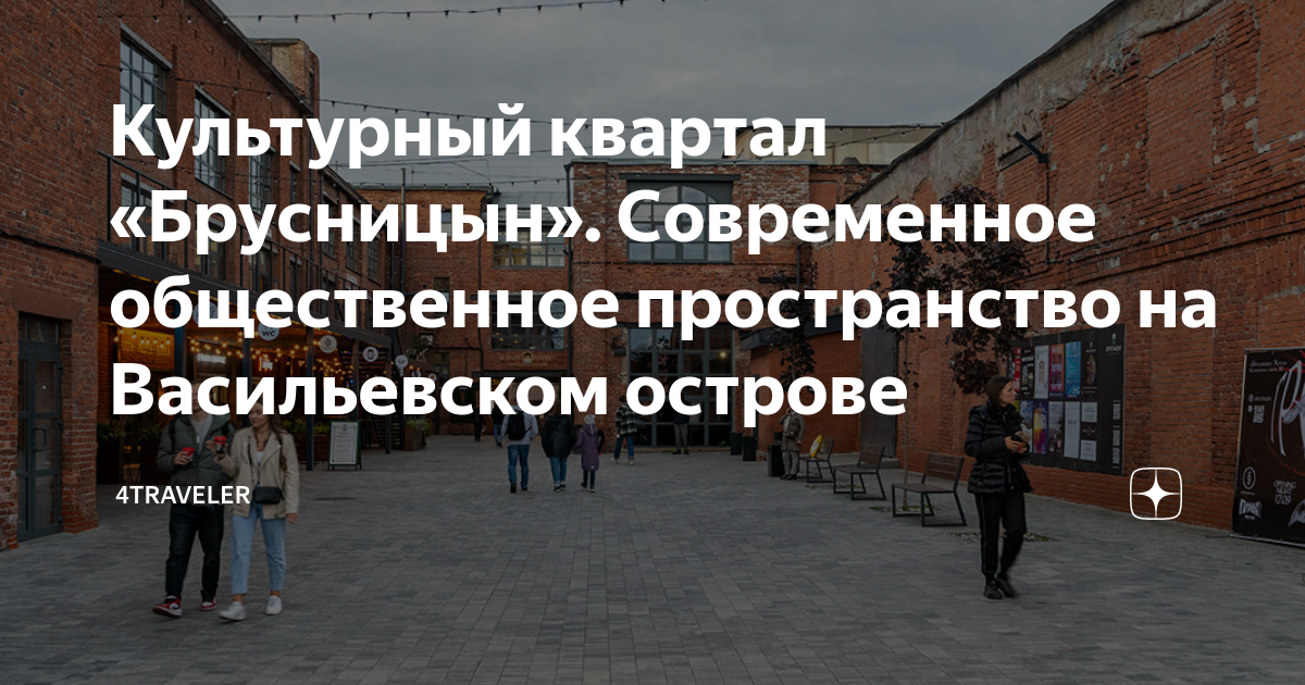 Культурный квартал «Брусницын». Современное общественное пространство ...