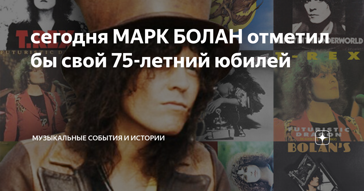 сегодня МАРК БОЛАН отметил бы свой 75-летний юбилей | Музыкальные ...