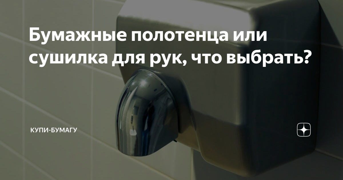 Бумажные полотенца или сушилка для рук, что выбрать? | Купи-Бумагу | Дзен