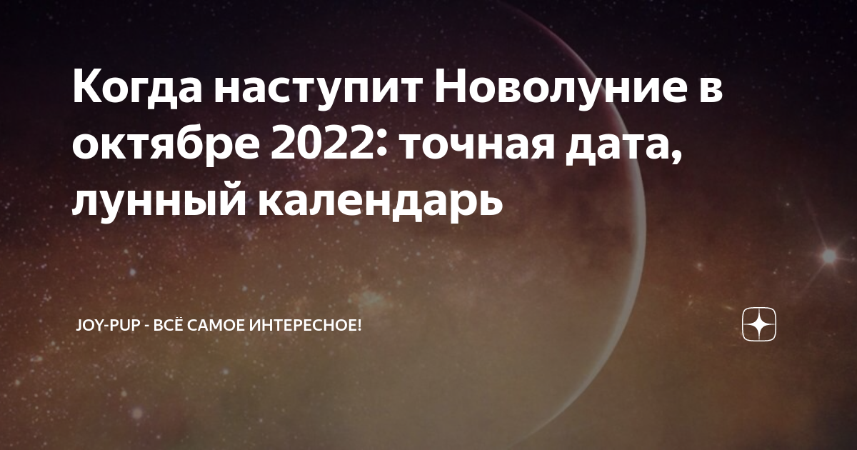 Когда в октябре начинается новолуние