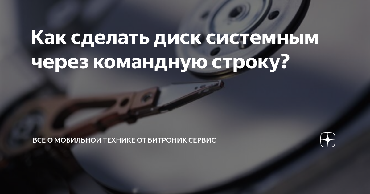 как локальный диск сделать системным