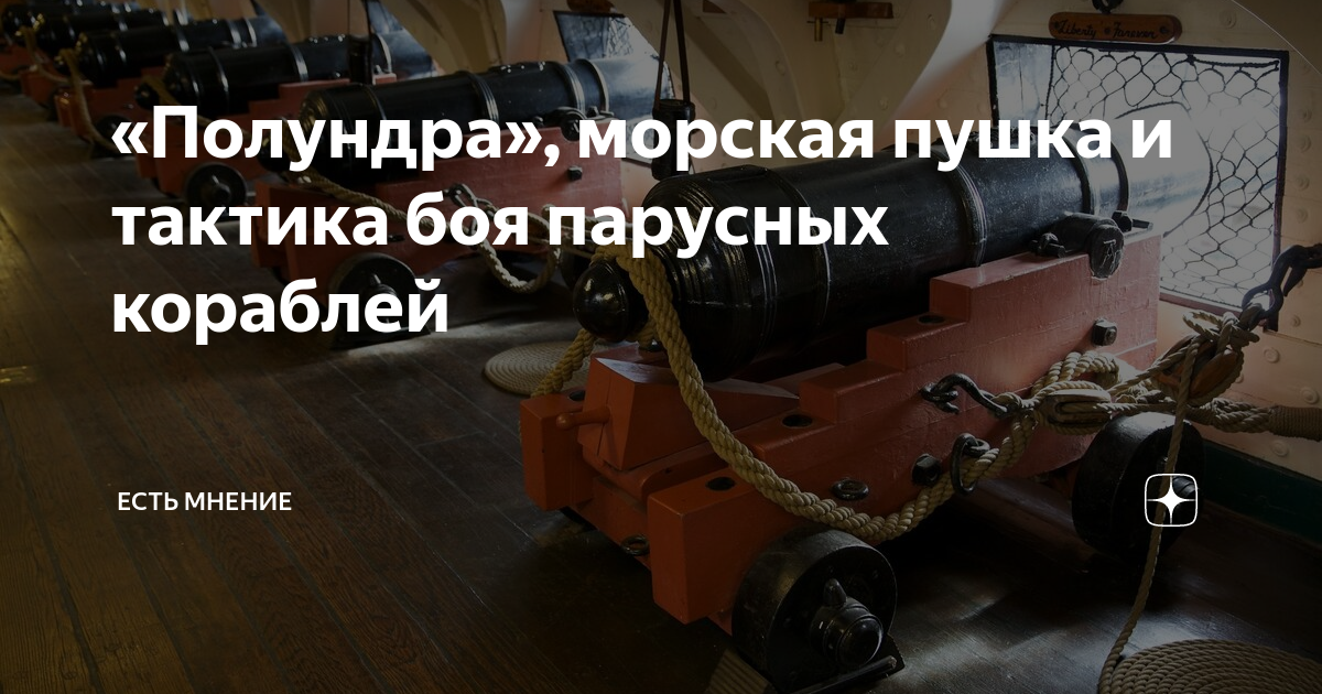 «Полундра», морская пушка и тактика боя парусных кораблей | Есть мнение ...