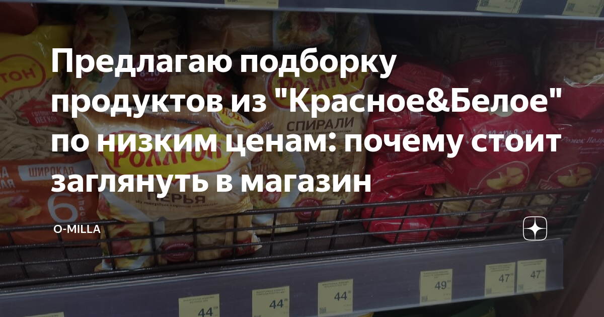 Предлагаю подборку продуктов из "Красное&Белое" по низким ценам: почему ...