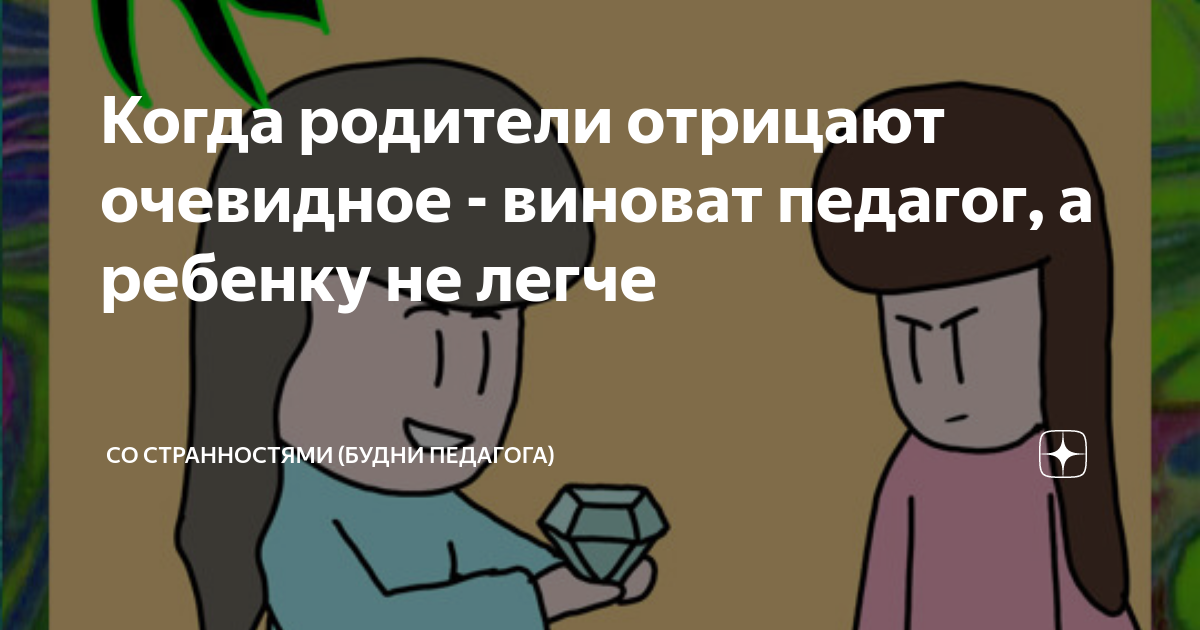 Отрицая очевидное. Со странностями будни педагога дзен. Отрицать очевидное.