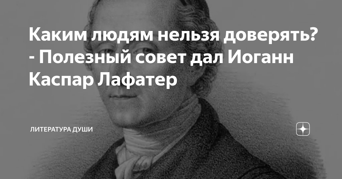 Каким людям нельзя доверять? - Полезный совет дал Иоганн Каспар Лафатер ...