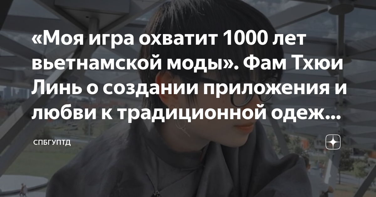 «Моя игра охватит 1000 лет вьетнамской моды». Фам Тхюи Линь о создании ...