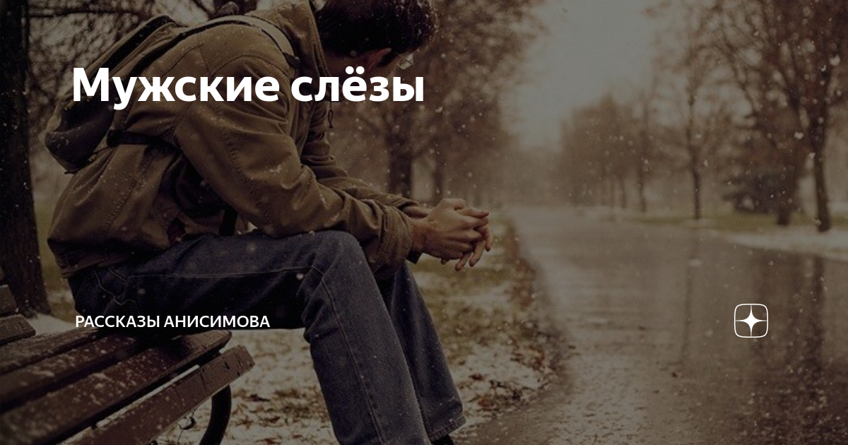 Мужские слёзы | Рассказы Анисимова | Дзен