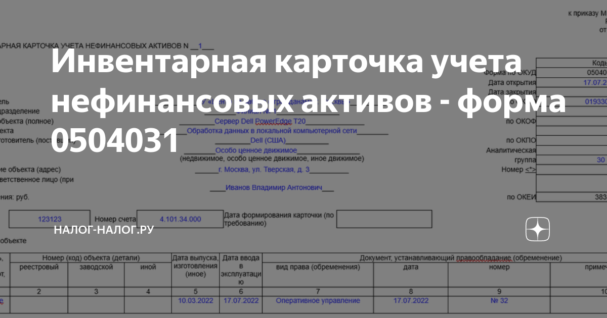 Инвентарная карточка учета нефинансовых активов ф 0504031 образец заполнения