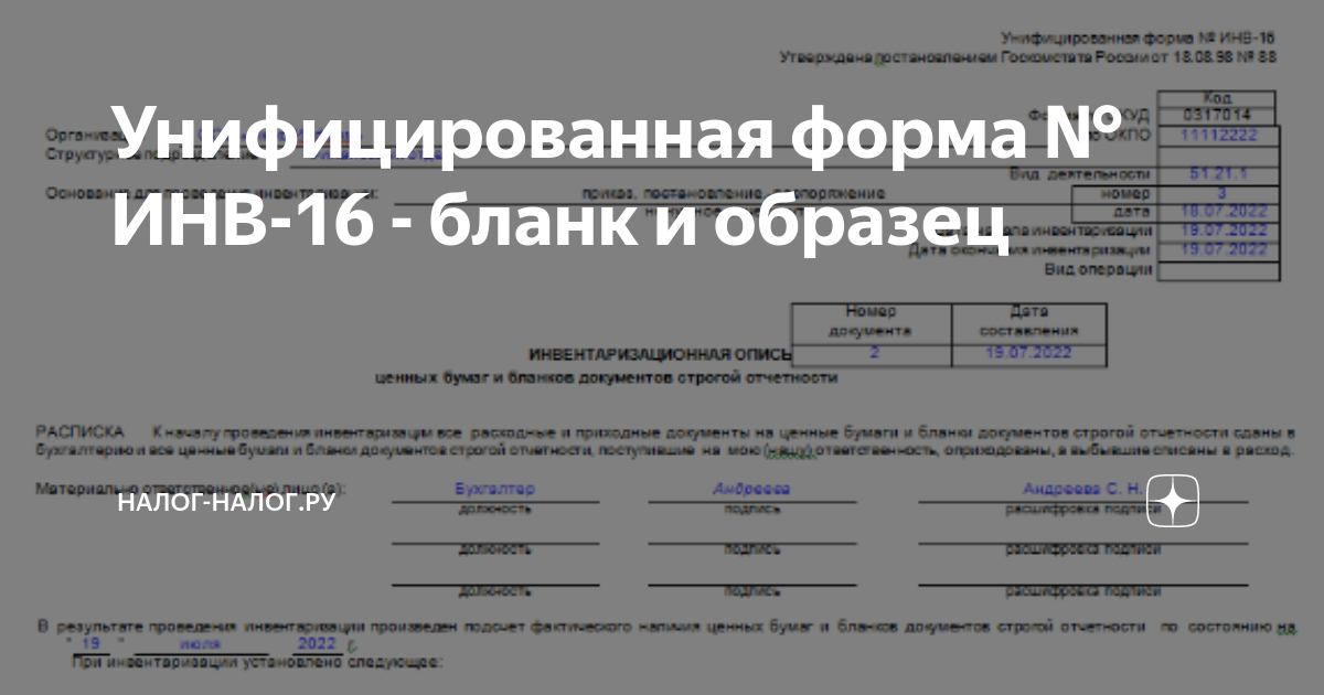 Унифицированная форма № ИНВ-16 - бланк и образец | Налог-налог.ру | Дзен