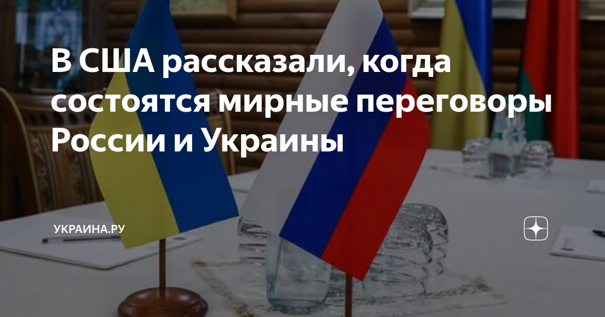 В США рассказали, когда состоятся мирные переговоры России и Украины ...